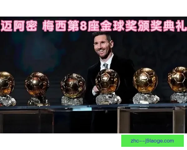 第八座金球加冕传奇梅西二零二三年再度书写世界足坛历史篇章