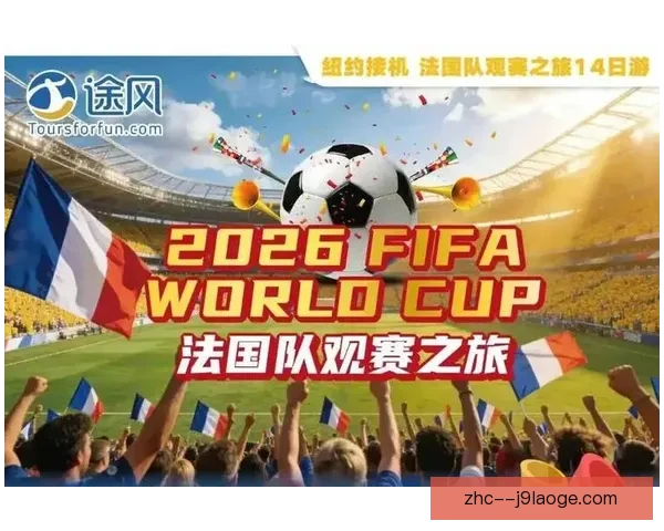 2026年世界杯球迷全攻略必备信息观赛技巧与出行指南安全贴士