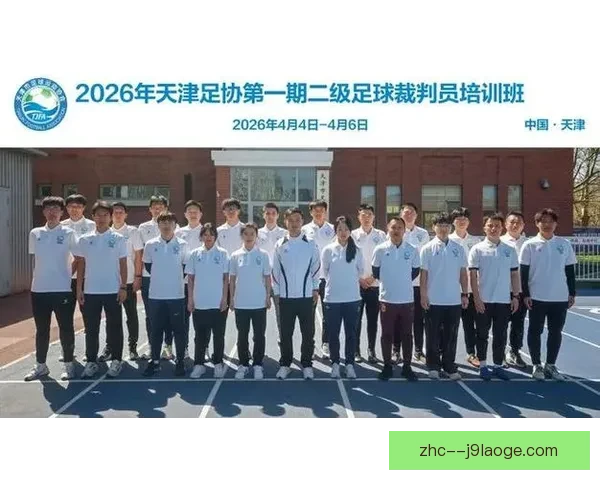 中国足协2026年工作报告聚焦裁判员业务能力提升与综合素质培养 中国足协2026年工作报告聚焦裁判员业务能力提升与综合素质培养