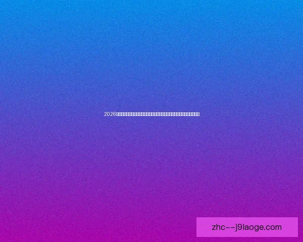 2026世界杯官方宣布与知名音乐平台合作推出专属世界杯歌单助力赛事氛围打造